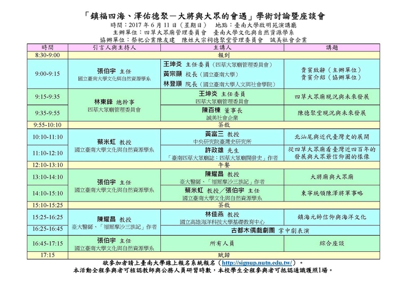 「鎮福四海、澤佑德聚－大將與大眾的會遇」學術討論暨座談會